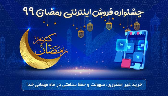 جشنواره فروش اینترنتی ویژه ماه مبارک رمضان